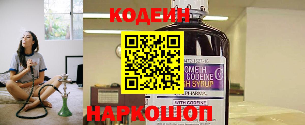 Кодеин Purple Drank Троицк